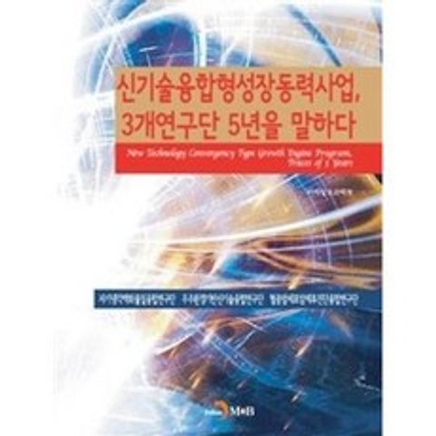 신기술융합형성장동력사업 3개연구단 5년을 말하다, 진한엠앤비