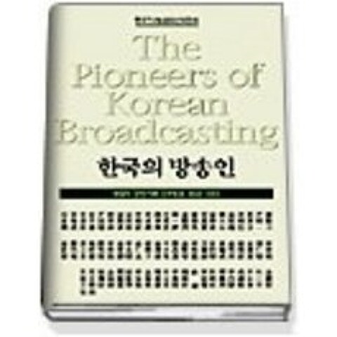 [개똥이네][중고-중] 한국의 방송인