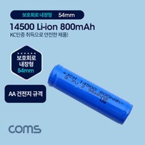 UB956 Coms 14500 충전지 리튬이온 배터리 - 800mAh AA 건전지 규격 KC인증제품