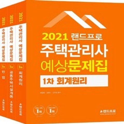 (새책) 2021 주택관리사 예상문제집 1차 세트-전3권