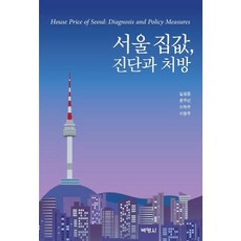 서울 집값 진단과 처방, 박영사