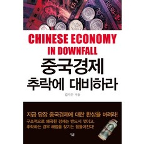 중국경제 추락에 대비하라, 살림