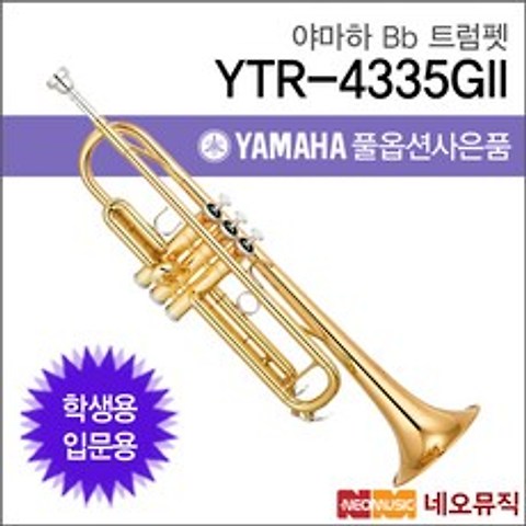 야마하 YTR-4335GII