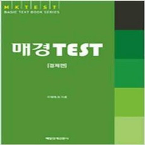 (새책) 매경 TEST 경제편-기본 이론서