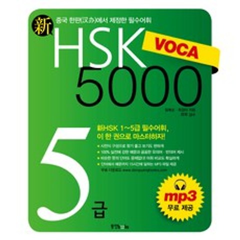 신 HSK VOCA 5000 5급:신HSK 1~5급 필수어휘 이 한 권으로 마스터하자, 동양북스