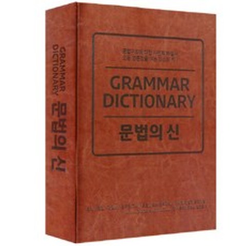문법의 신(Grammar Dictionary):토익 편입 대입시 공무원 고시 토플 텝스 완벽대비, 바른영어사(주)