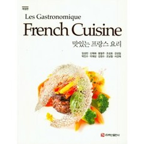 맛있는 프랑스 요리, 백산출판사
