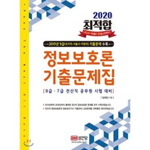 2020 최적합 정보보호론 기출문제집, 성안당