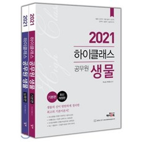 2021 하이클래스 공무원 생물 세트 : 서울시 간호직/의료기술직/보건직/방역직/농업직/농촌지도직, 하이앤북