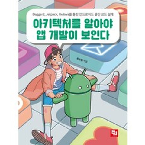 아키텍처를 알아야 앱 개발이 보인다:Dagger2 Jetpack RxJava를 통한 안드로이드 클린 코드 설계, 비제이퍼블릭