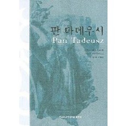 판 타데우시, 한국외국어대학교출판부