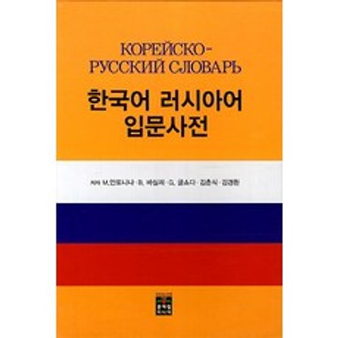 한국어 러시아어 입문사전, 문예림