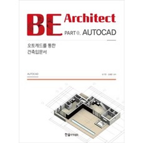 BE Architect Part 0. AUTOCAD: 오토캐드를 통한 건축입문서, 한솔아카데미