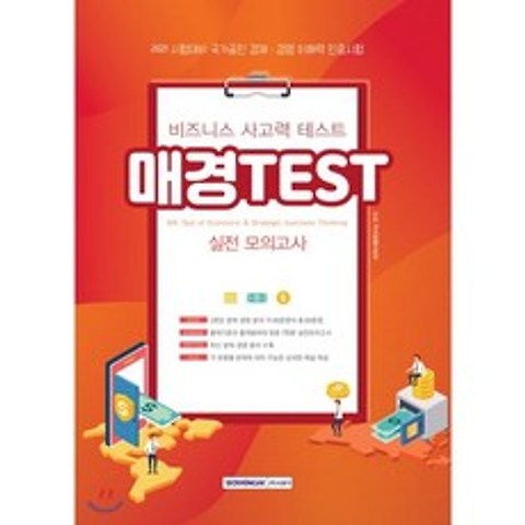 2021 매경 TEST 실전 모의고사, 서원각, 9791125733393, 자격시험연구소 편저