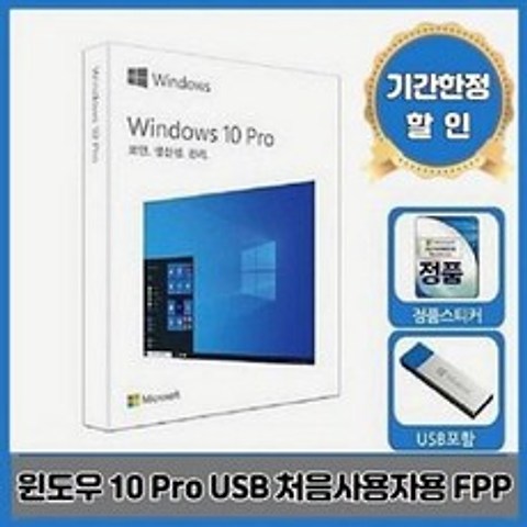 [마이크로소프트] 정품 FPP 한글 윈도우10 프로 USB 처음사용자용 (한정수량)
