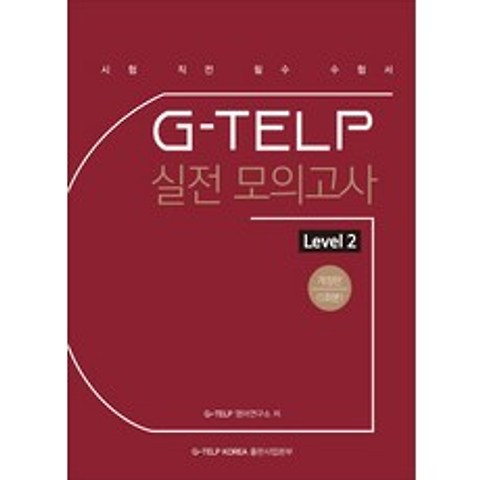 지텔프 G-TELP 실전 모의고사 Level. 2(5회분):시험직전 필수 수험서 기초 필수어휘 1300개 수록, G-TELP KOREA 출판사업본부