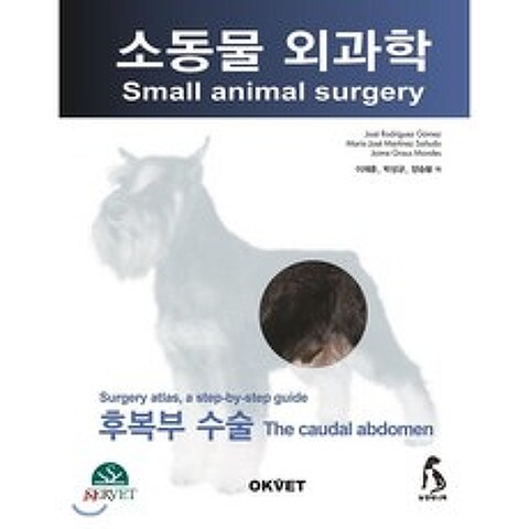 소동물 외과학 : 후복수 수술, OKVET
