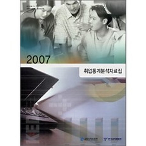취업통계분석 자료집 2007, 한국교육개발원