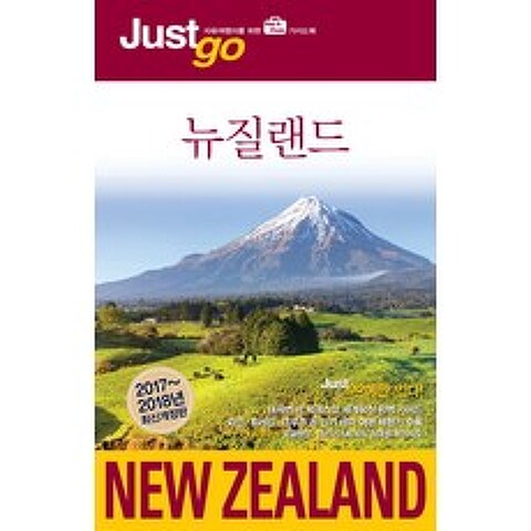 저스트고 뉴질랜드(2017-2018):자유여행자를 위한 map photo 가이드북, 시공사