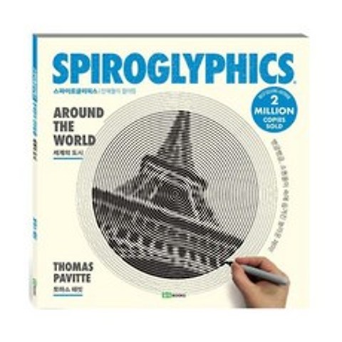 Spiroglyphics 스파이로글리픽스 : 세계의 도시