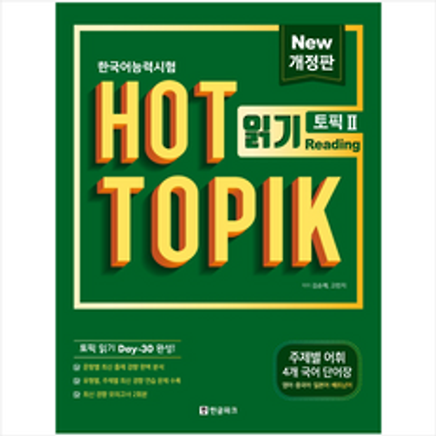 한국어능력시험 HOT TOPIK 2 읽기 스프링제본 1권 (교환&반품불가)