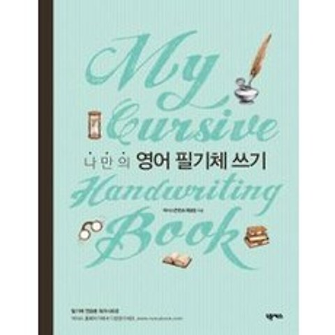 나만의 영어 필기체 쓰기(My Cursive Handwriting Book), 넥서스