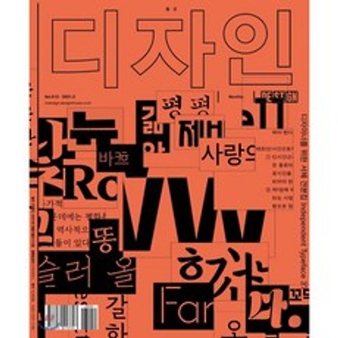 Design 디자인 (월간) : 2월 512호 [2021] : 디자이너를 위한 서체 견본집 Independent Typeface 37, 디자인하우스(잡지)