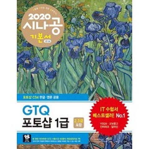 시나공 GTQ 포토샵 1급(2 3급 포함)(2020), 길벗