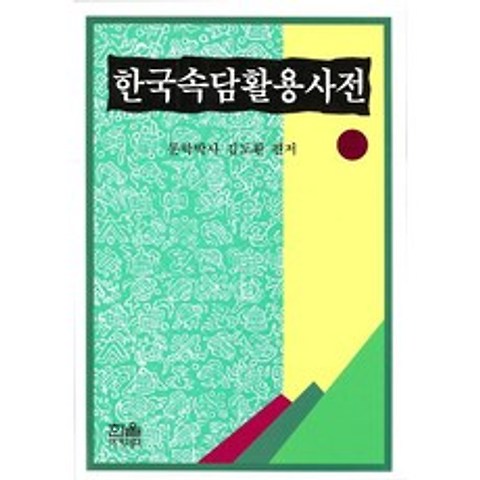 한국속담활용사전, 한울아카데미
