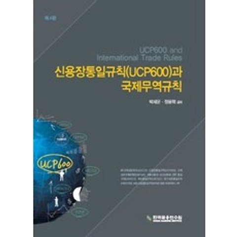 신용장통일규칙(UCP600)과 국제무역규칙, 한국금융연수원