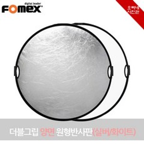 [오빠네사진관] Fomex 더블그립 양면 원형반사판(실버-화이트), 1개, 110cm(L)