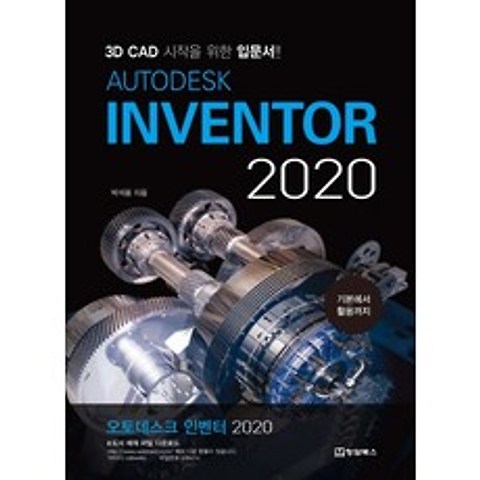 오토데스크 인벤터(Autodesk Inventor)(2020):3D CAD 시작을 위한 입문서, 청담북스