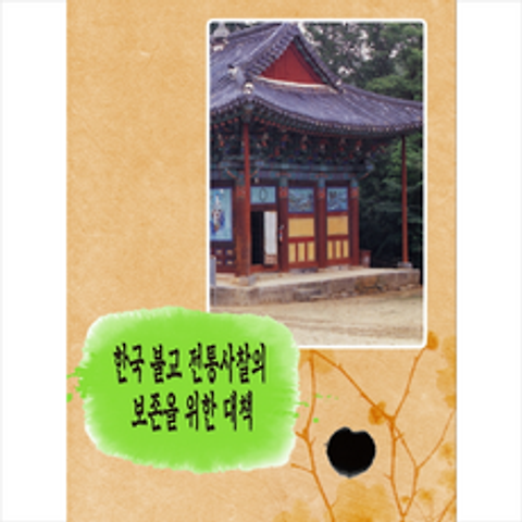 탑이미지 한국 불교 전통사찰의 보존을 위한 대책 +미니수첩제공, 탑이미지편집부