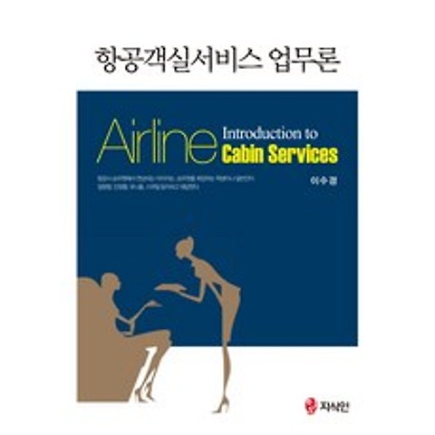 항공객실서비스 업무론(Introduction to Airline Cabin Services), 지식인