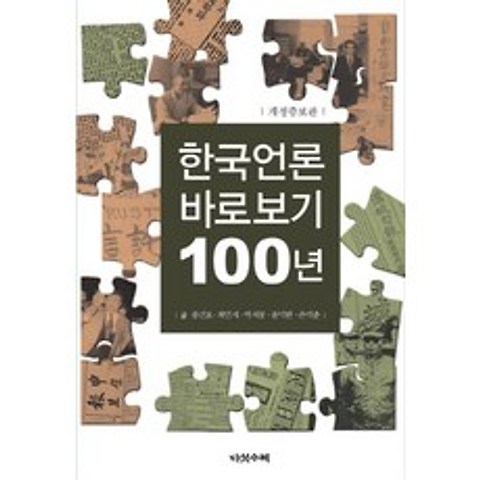 한국언론 바로보기 100년, 다섯수레