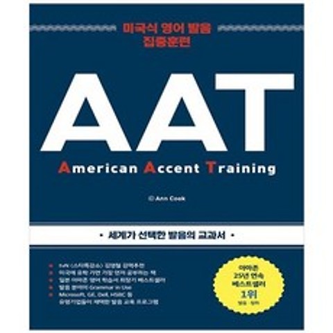 [윌북] AAT 2019 미국식 영어 발음 집중 훈련