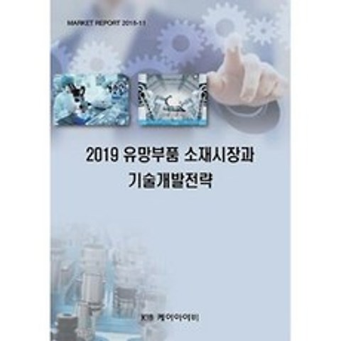 2019 유망부품 소재시장과 기술개발전략, KIB