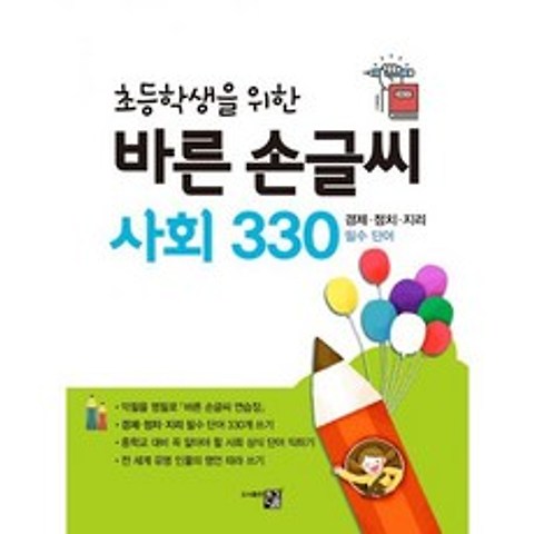바른 손글씨 사회 330
