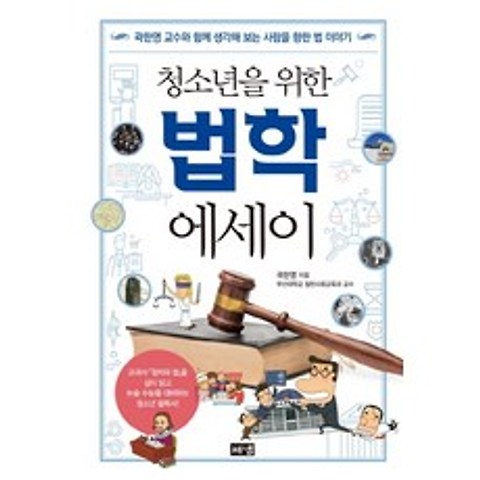 청소년을 위한 법학 에세이:곽한영 교수와 함께 생각해 보는 사람을 향한 법 이야기, 해냄출판사