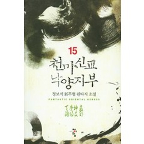 천마신교 낙양지부. 15:정보석 신무협 판타지 소설, 청어람