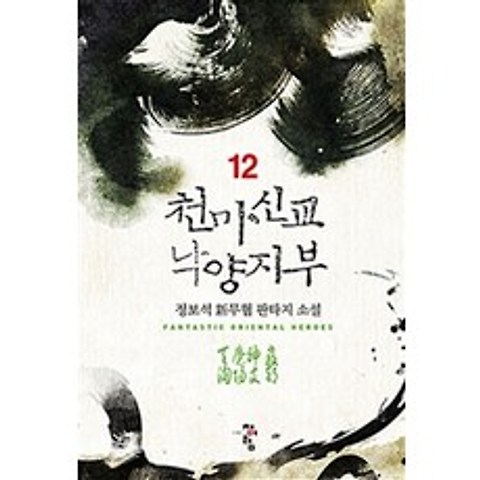천마신교 낙양지부. 12:정보석 신무협 판타지 소설, 청어람