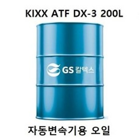 GS칼텍스 킥스 KIXX ATF DX-3 덱스론3 디엑스3 자동변속기 에어컴프레셔 오일 미션오일