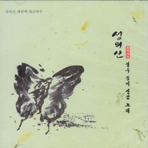 [핫트랙스] 성의신 - 성의신 세번째 해금연주: 열두 송이 연꽃노래