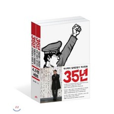 35년 4~5 세트 : 박시백의 일제강점기 역사만화, 비아북