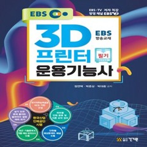 건기원 EBS 3D프린터운용기능사 필기