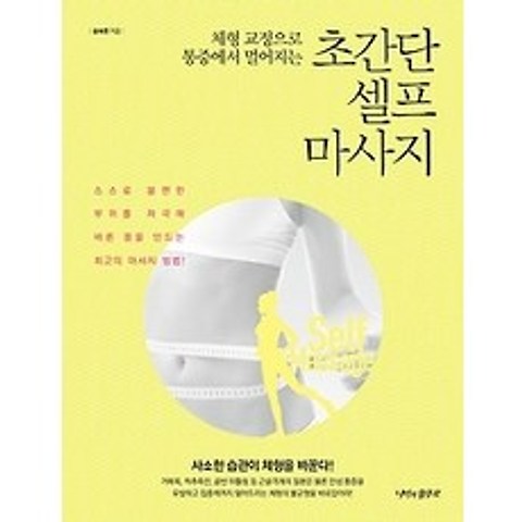 [개똥이네][중고-최상] 초간단 셀프 마사지