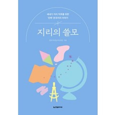 지리의 쓸모:새내기 지리 덕후를 위한 진짜 한국지리 이야기, 전국지리교사모임, 한빛라이프
