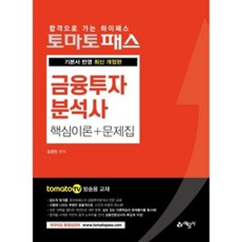 [예문사} 2021 토마토패스 금융투자분석사 핵심이론 + 문제집 기본서 반영 | tomato TV 방송용 교재