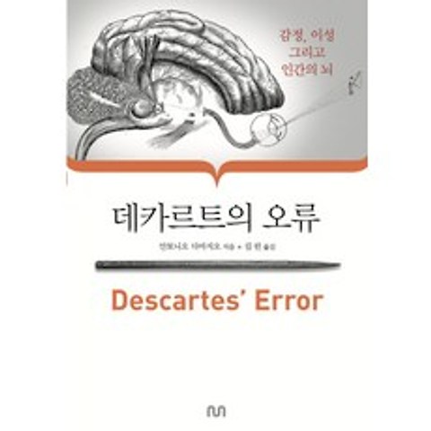 데카르트의 오류:감정 이성 그리고 인간의 뇌, 눈출판그룹