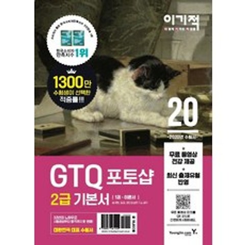이기적 GTQ 포토샵 2급 기본서(2020):무료 동영상 전강 제공, 영진닷컴